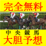 【完全無料】中央競馬大胆予想