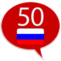 Apprendre le russe - 50 langues icon