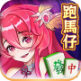 跑馬仔單機版-廣東麻雀,13張麻將聯網遊戲 icon
