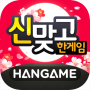 한게임 신맞고 : 대한민국 원조 고스톱 icon