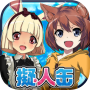 擬人缶【美少女無料育成ゲームアプリ】