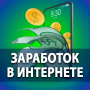 Zarobki w Internecie 2021 icon