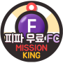 FIFA Online 3M Game Cupom Guiding Helper FC Criação Missão Rei icon