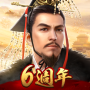 新三國 漢室復興 icon