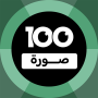 100 Pics Game | لعبة ١٠٠ صورة