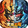 鬼雄三國：主公有夠鬼 icon