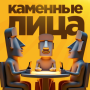 Каменные Лица icon