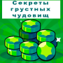 Секреты грустных чудовищ ИзиГемы Кликкер