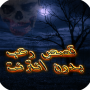 Les histoires dhorreur les plus puissantes icon