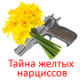 Le secret des jonquilles jaunes icon