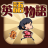 icon 英語物語 1599