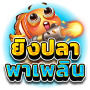 Fish Shooter! ยิงปลา พาเพลิน