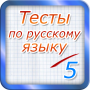 Test de langue russe 2017 icon