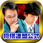 Shogi Live Subscription 2014 icon