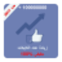Augmenter le nombre de lycat et adeptes de Facebook 2017 icon
