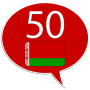 Apprendre le biélorusse -50 langues icon