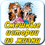 Histoires drôles de la vie icon