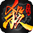 icon 三國殺 2.5.1