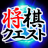 icon ShogiQuest 2.7.5