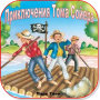 Aventuras de Tom Soyera icon