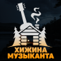 Хижина Музыканта icon