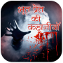 Bhut Pret Ki Romanchak Kahani icon