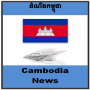 Cambodge Nouvelles icon