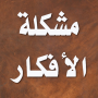 O problema das ideias - Malik bin Nabi icon