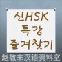 Chinês favorito HSK icon