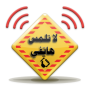 Attention lorsque vous touchez le téléphone icon