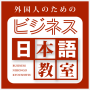 Classe de negócios de japonês para estrangeiros icon