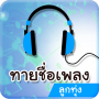 ทายเพลงลูกทุ่ง เกมส์ทายเพลง