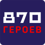 870 Героев