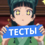 Аниме Тесты icon