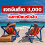 , recommander l' inscription Manuel de Phi Phi Pro, Compétences des personnages, Bon voyage, Nous voyageons ensemble, la moitié de chaque personne, donnez 3000 Lucky Casino icon