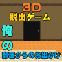 3D脱出ゲーム ～俺の部屋からのお出かけ～