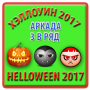 Хэллоуин 2017 - 3 в ряд - аркада