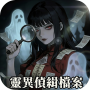 靈異偵緝檔案