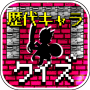 Quiz de caractères et diagnostics courageux pour Dragon Quest icon