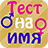 icon Тест на имя 1.3.3