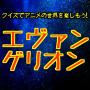 Profitez du monde de lanimation avec des quiz! Evangelion Quiz icon