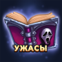 Ужасы и Мистика. Читай книги icon
