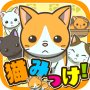 A la recherche de chats ~ Une maison mystérieuse où se rassemblent de jolis chats ~ icon