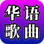 Canções chinesas - Canções popularesAnipang icon