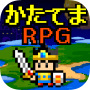 かたてまRPG