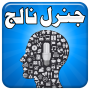 Conhecimentos Gerais em Urdu icon