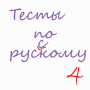 Langue russe: tests icon