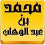 Biblioteca Sheikh Mohammed bin Abdul Wahab icon