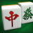 icon 麻雀闘龍 3.9.0