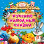 Contes populaires russes RU icon